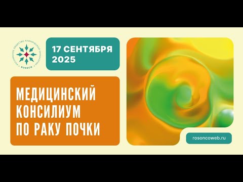 Видео: Вебинар Медицинский консилиум по раку почки (17 сентября 2025)