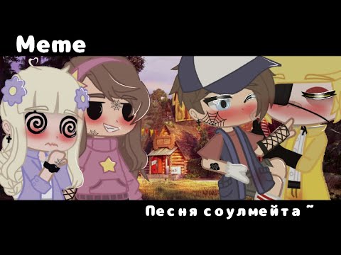 Видео: ~😵'Песня соулмейта'💌~