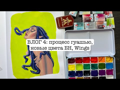 Видео: ВЛОГ 4: процесс гуашью, новые цвета БН и Aquarelle Wings