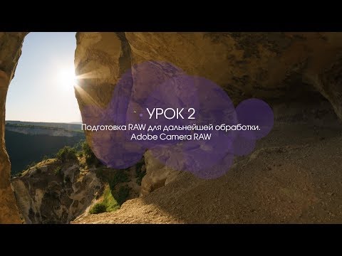 Видео: Уроки PhotoClub PRO. Урок 2. Подготовка RAW для дальнейшей обработки. Adobe Camera RAW