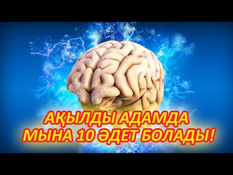 Видео: АДАМ АҚЫЛДЫ БОЛАМ ДЕСЕ 10 ӘДЕТ ТАБЫЛУЫ КЕРЕК, Керек арнасы