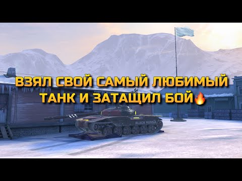 Видео: Взял САМЫЙ ЛЮБИМЫЙ ТАНК 10 и ЗАТАЩИЛ лютый БОЙ В TANKS BLITZ❗️