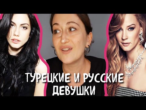 Видео: ТУРЕЦКИЕ И РУССКИЕ ДЕВУШКИ КАКИЕ МЕЖДУ НИМИ ВНЕШНИЕ ОТЛИЧИЯ. Взгляд из Турции