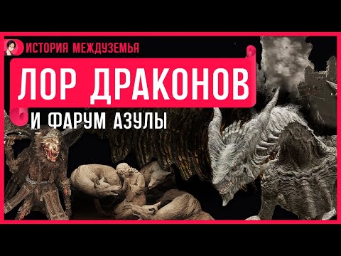Видео: Elden Ring | ЛОР Драконов и Фарум Азулы