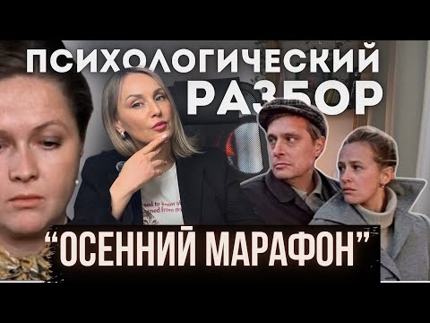 Видео: «ОСЕННИЙ МАРАФОН». 1979 г. Психологический разбор фильма.