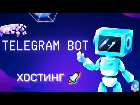 Видео: Хостинг для Telegram-бота / Скрипта: пошаговая инструкция