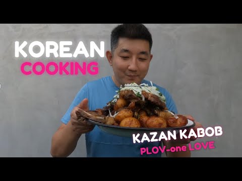 Видео: СМОЖЕТ ЛИ КОРЕЕЦ ПРИГОТОВИТЬ УЗБЕКСКИЕ БЛЮДА ВКУСНО?  #food #good #eating