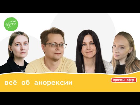 Видео: Всё об анорексии