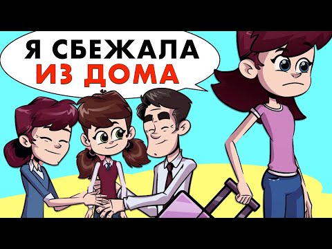 Видео: Я сбежала из дома, потому что мои родители больше любят сестру