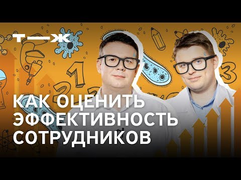 Видео: Как оценить эффективность сотрудника