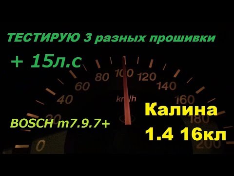 Видео: Тест ТРЕХ ПРОШИВОК на Калине 1.4/ Прибавка мощности от ЧИП-ТЮНИНГА