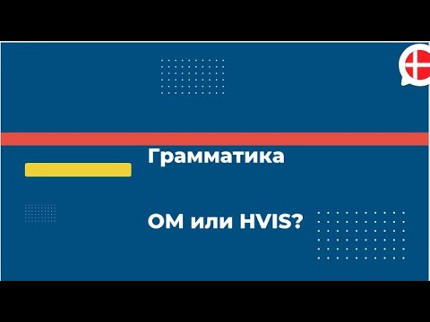 Видео: Om/hvis. Грамматика. Датский для продолжающих.