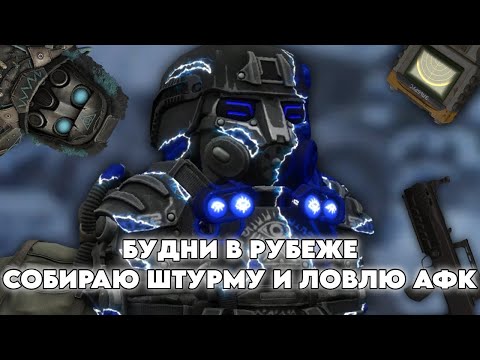 Видео: БУДНИ В РУБЕЖЕ В STALCRAFT X | DAY 31 | ПОБЕГАЛ, ПОФАРМИЛ = КУПИЛ ЕЩЕ ЧАСТЬ НА ШТУРМУ