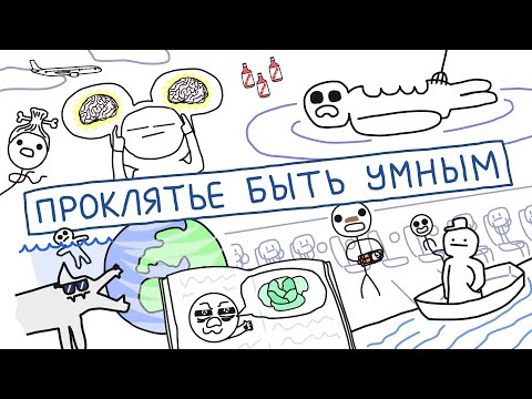 Видео: Проклятье быть таким умным - [БУМАГА]