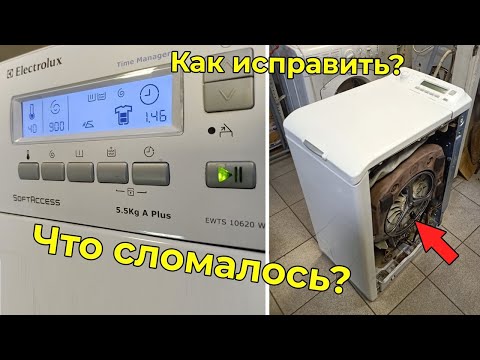 Видео: Непонятная ошибка в стиральной машины Electrolux EWTS 10620 W