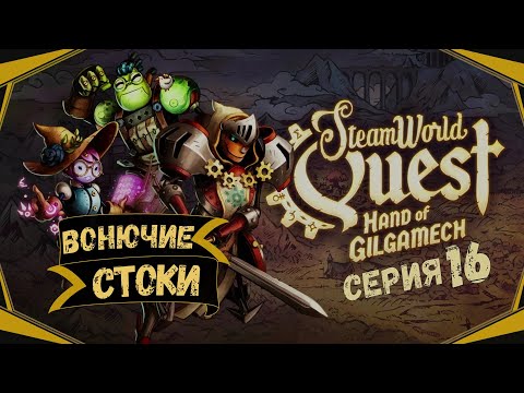 Видео: SteamWorld Quest:Hand of Gilgamech#16-По следам лжеца(Голос Бури)