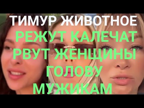 Видео: РЕЖУТ КАЛЕЧАТ РВУТ ЖЕНЩИНЫ ГОЛОВУ МУЖИКАМ