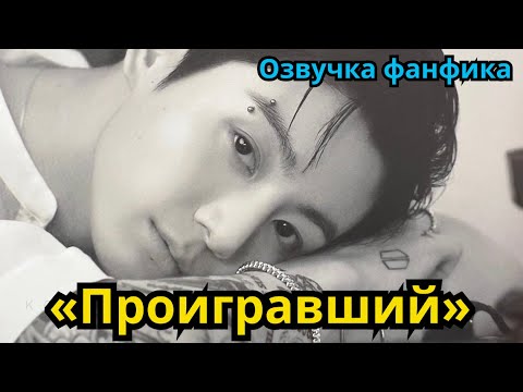Видео: ПРОИГРАВШИЙ | Озвучка фанфика | ВИГУКИ  | #БТСозвучка #bts #фанфик