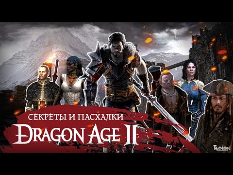 Видео: СЕКРЕТЫ, ПАСХАЛКИ И ИНТЕРЕСНЫЕ ФАКТЫ О DRAGON AGE 2