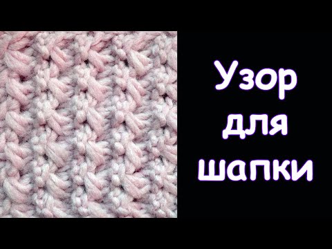 Видео: НЕОБЫЧНЫЙ РЕЛЬЕФНЫЙ узор для шапки   узор вязания спицами 71