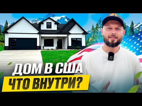 Видео: АМЕРИКАНЕЦ С УМНОЙ ПЛАНИРОВКОЙ | СМОТРЮ ДОМ В ЮЖНОЙ КАРОЛИНЕ