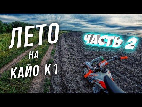 Видео: ЛЕТО на КАЙО К1 | ЧАСТЬ 2