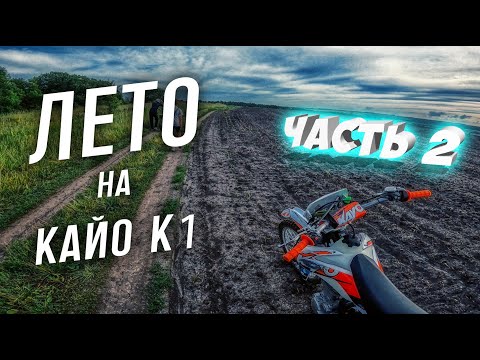 Видео: ЛЕТО на КАЙО К1 | ЧАСТЬ 2