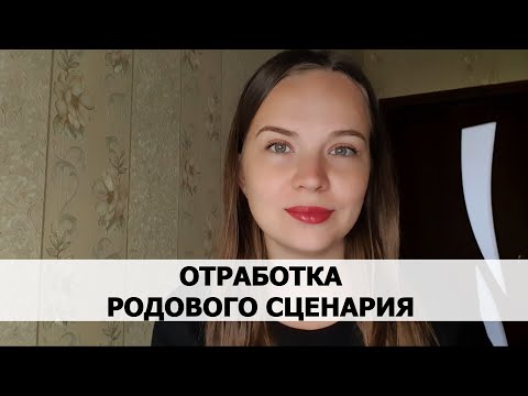 Видео: РЕАЛЬНАЯ ИСТОРИЯ АБЬЮЗА #52 Отработка родового сценария