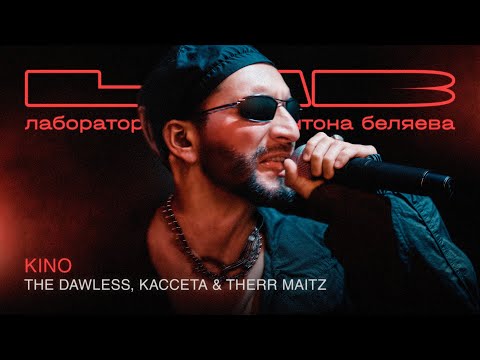 Видео: THE DAWLESS, КАССЕТА, Therr Maitz — KINO (LAB Live с Антоном Беляевым)
