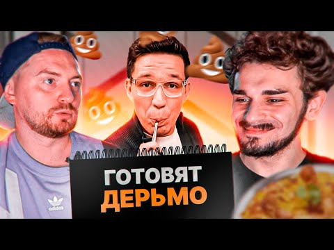 Видео: ЧЕРНЫЙ СПИСОК - ГОТОВЯТ ДЕРЬМО, ПОВАР НА ДОМУ