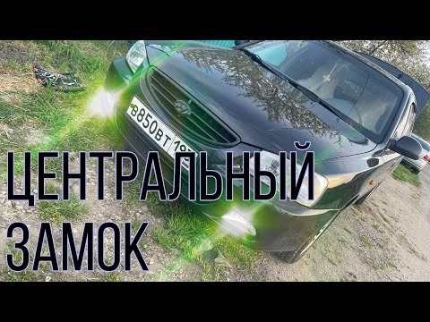 Видео: Установка Центрального Замка Хендэ Акцент/ Hyundai Accent