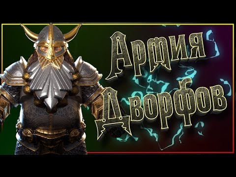 Видео: Войска Дворфов (Warhammer Fantasy) ⚔️ Часть 1 - кто первый пойдет в бой?