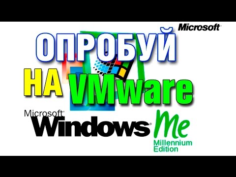 Видео: Установка WINDOWS Millennium Edition на виртуальную машину VMware Workstation