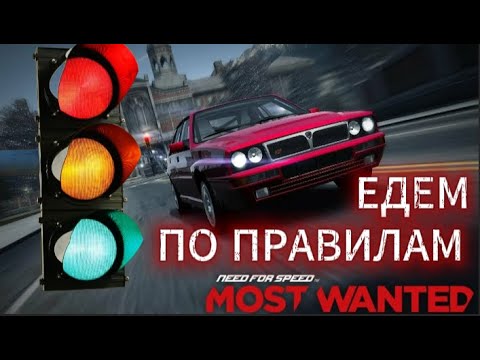 Видео: Едем по правилам в NFS most wanted 2012