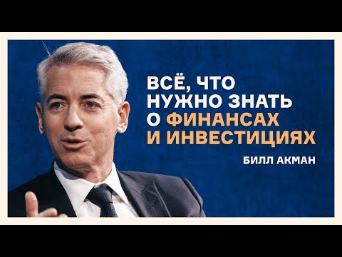 Видео: Билл Акман: всё, что нужно знать о финансах и инвестициях, меньше, чем за час | Русский дубляж