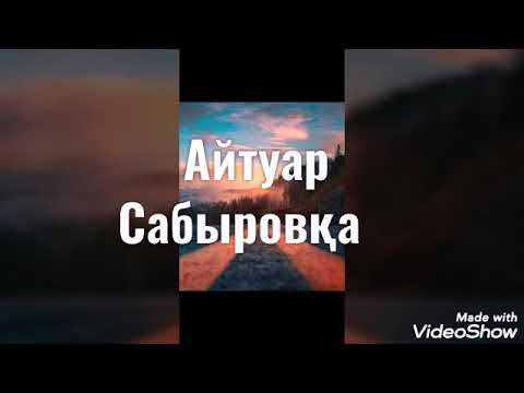 Видео: Серік Шұқын-Айтуар Сабыровқа