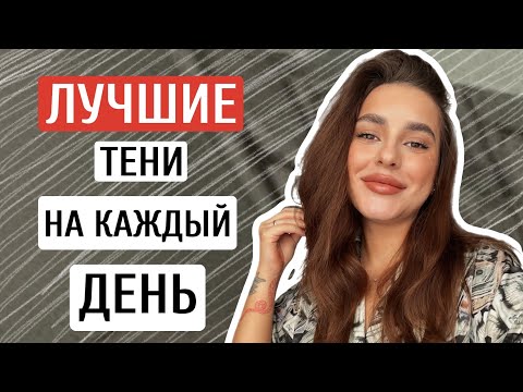 Видео: ЛУЧШИЕ ТЕНИ НА КАЖДЫЙ ДЕНЬ | ONE AND DONE EYESHADOW