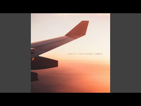 Видео: Убегу