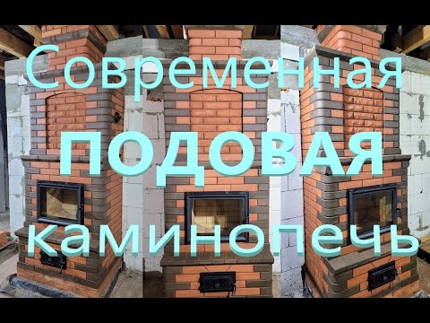 Видео: Современная подовая каминопечь