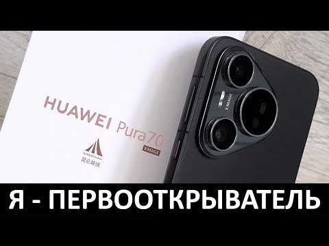 Видео: Я - ПЕРВООТКРЫВАТЕЛЬ: Первые впечатления от нового HUAWEI PURA 70