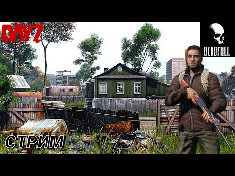 Видео: ✅DayZ 1.24 DeadFall PVP Выживание | VK Play | #dayz