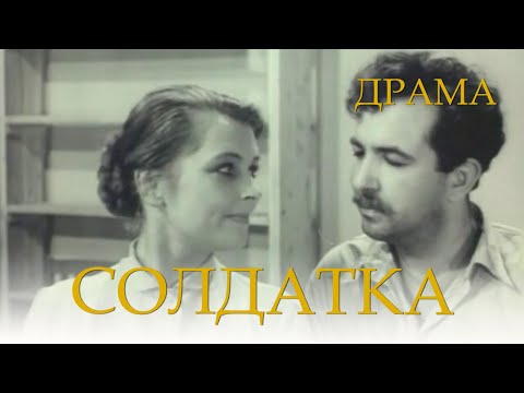 Видео: Солдатка (1959) Фильм Владимира Денисенкова. В ролях Зинаида Дехтярева, Николай Козленко. Драма