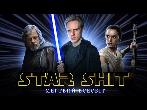 Видео: «STAR WARS»: Як Disney ВБИВ "Зоряні Війни" // Аналіз франшизи