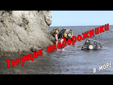 Видео: Море забирает внедорожники Offroad покатушки (гора Крузенштерна часть 3)
