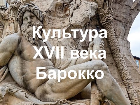 Видео: Культура XVII века. Часть I. Барокко