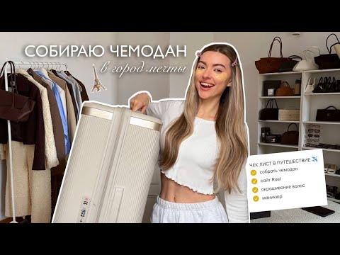 Видео: СОБИРАЮСЬ В ГОРОД МЕЧТЫ: шопинг, маникюр, сбор чемодана