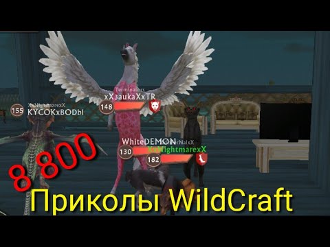 Видео: Приколы WildCraft #3 || ВОСЕМ ВОСЕМСОТ