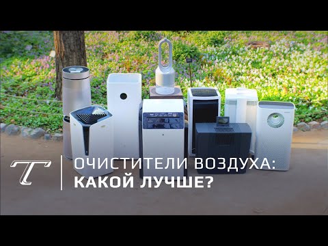 Видео: Тест очистителей воздуха: какой лучше?