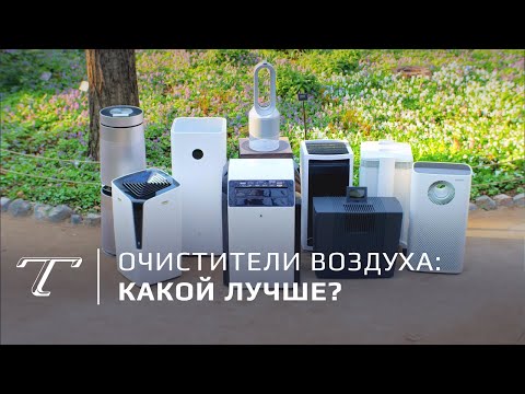 Видео: Тест очистителей воздуха: какой лучше?