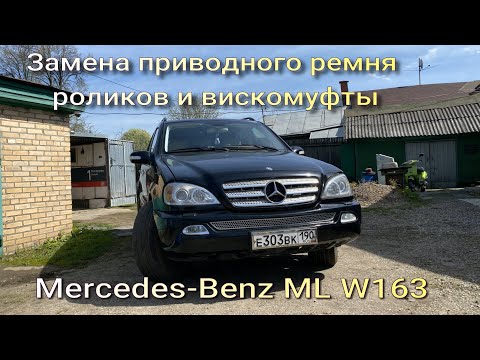 Видео: Замена приводного ремня роликов и вискомуфты Mercedes ML W163